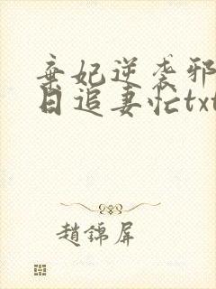 弃妃逆袭邪王日日追妻忙txt