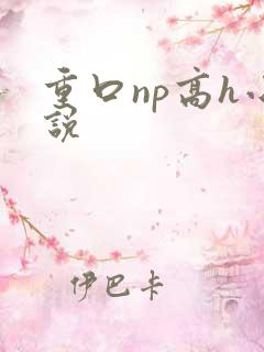 重口np高h小说