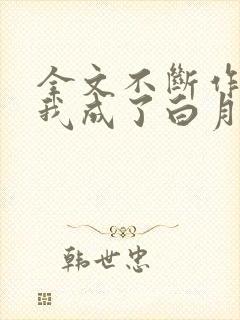 全文不断作死后我成了白月光