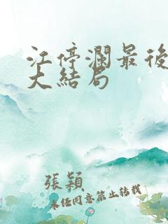 江停澜最后结局大结局