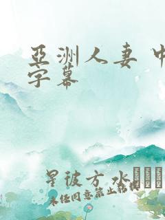 亚洲人妻 中文字幕