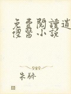 免费阅读逍遥小傻医小说