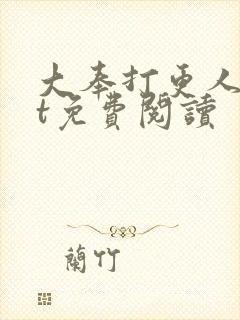 大奉打更人txt免费阅读