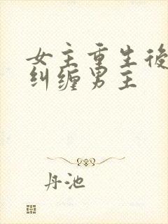 女主重生后不再纠缠男主