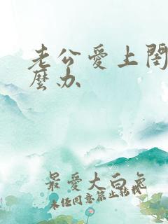 老公爱上闺蜜怎么办