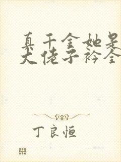 真千金她是全能大佬子衿全文免费阅读全文