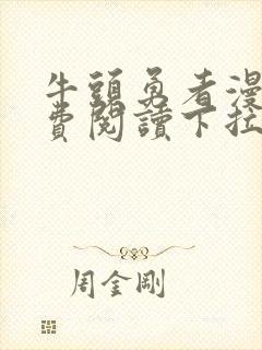 牛头勇者漫画免费阅读下拉式