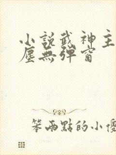 小说武神主宰秦尘无弹窗