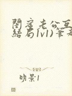 闺蜜老公互换(结局1v1)笔趣阁景梨