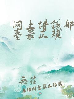 网上借钱哪个平台最正规