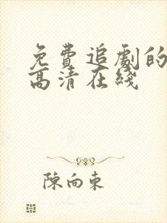 免费追剧的网站高清在线