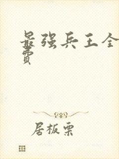 最强兵王全文免费