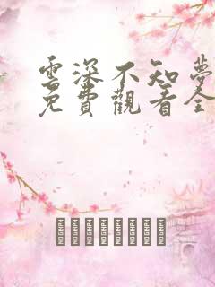 云深不知梦高清免费观看全集动漫