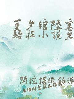 夏夕绾陆寒霆完结版小说免费阅读