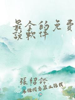 最全的免费的小说软件