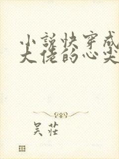 小说快穿成反派大佬的心尖宠