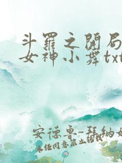 斗罗之开局签到女神小舞txt下载