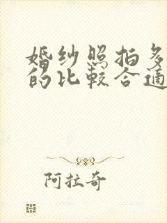 婚纱照拍多少钱的比较合适