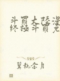 斗罗大陆漫画4终极斗罗免费