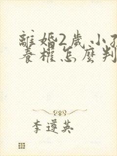 离婚2岁小孩抚养权怎么判定标准