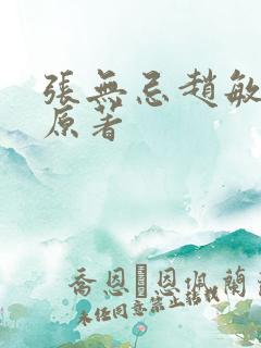 张无忌赵敏结局原著