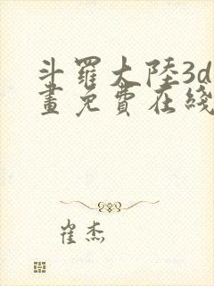 斗罗大陆3d漫画免费在线阅读