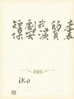 短剧我的老爸是保安演员表