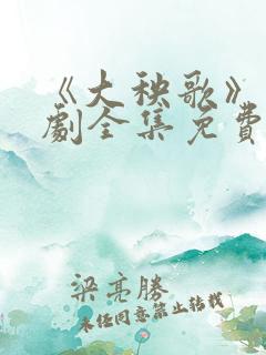 《大秧歌》电视剧全集免费观看