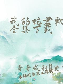 我的蛇君软又妖全集下载