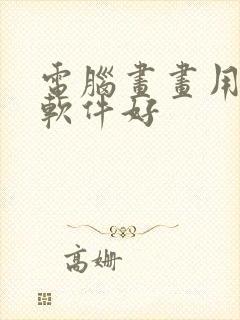 电脑画画用什么软件好