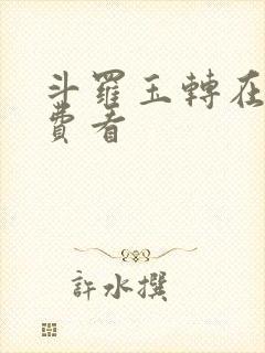 斗罗玉转在线免费看