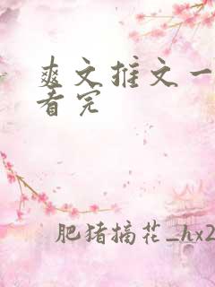 爽文推文一口气看完