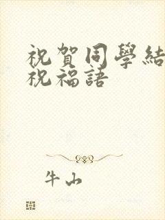 祝贺同学结婚的祝福语