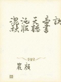 混沌天帝诀楚剑秋版听书