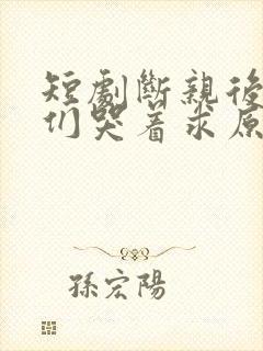 短剧断亲后哥哥们哭着求原谅大结局