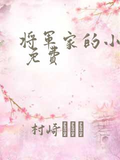 将军家的小娘子 免费