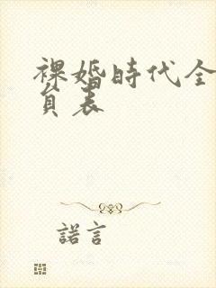 裸婚时代全部演员表