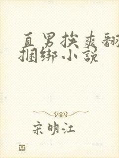 直男挨爽翻呻吟捆绑小说