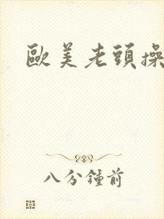 欧美老头操女人