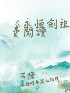 《永恒剑祖》免费阅读