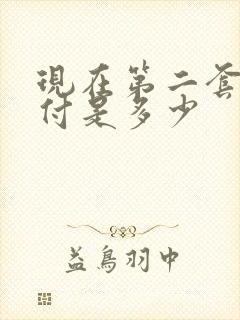 现在第二套房首付是多少