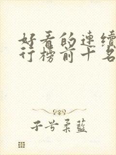 好看的连续剧排行榜前十名2021