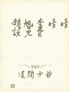 赵旭李晴晴的小说免费