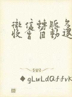 微信转账多久不收会自动退回