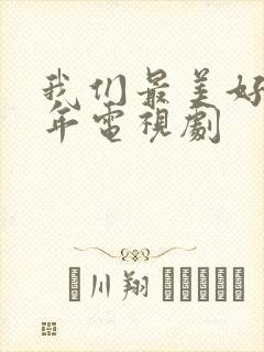 我们最美好的十年电视剧