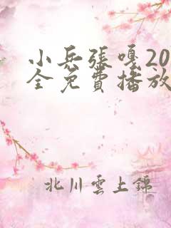 小兵张嘎20集全免费播放