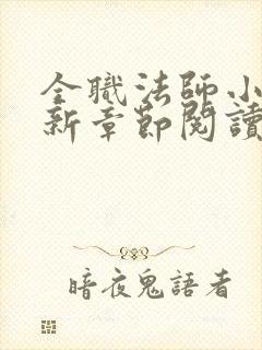 全职法师小说最新章节阅读