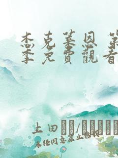 杰克莱恩 第1季免费观看完整版高清