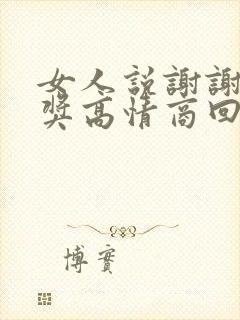 女人说谢谢你夸奖高情商回复