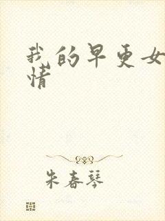 我的早更女友剧情